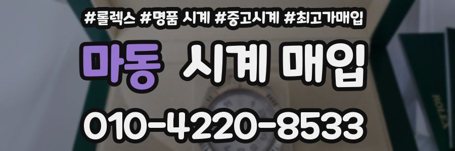마동 시계 매입