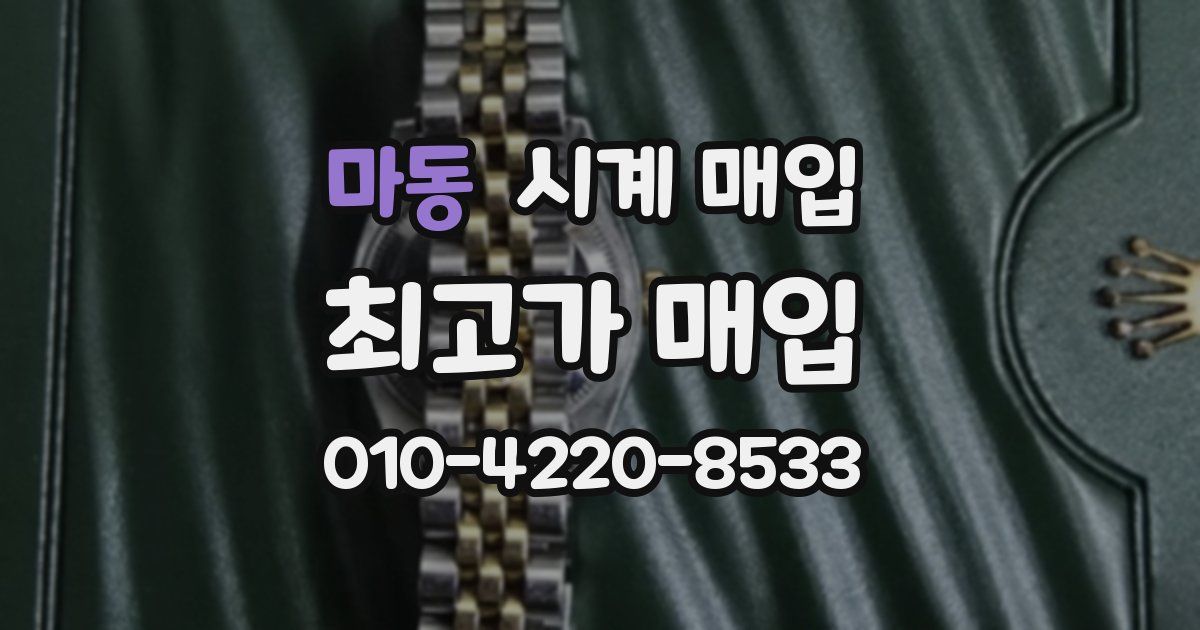 마동 시계 매입