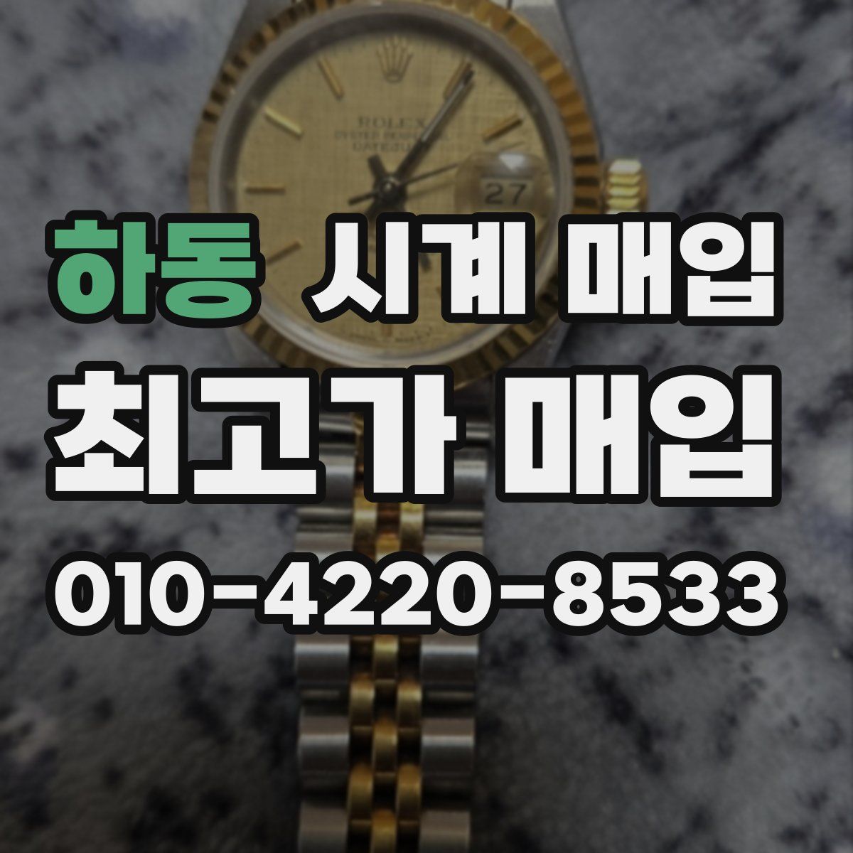 하동 시계 매입