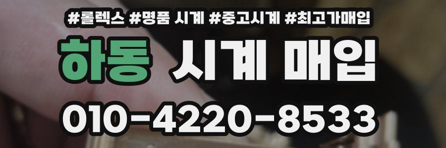 하동 시계 매입