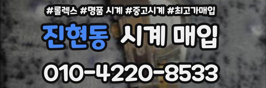 진현동 시계 매입