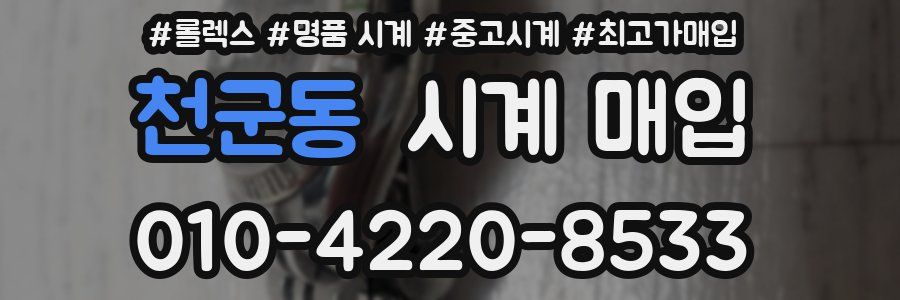 천군동 시계 매입