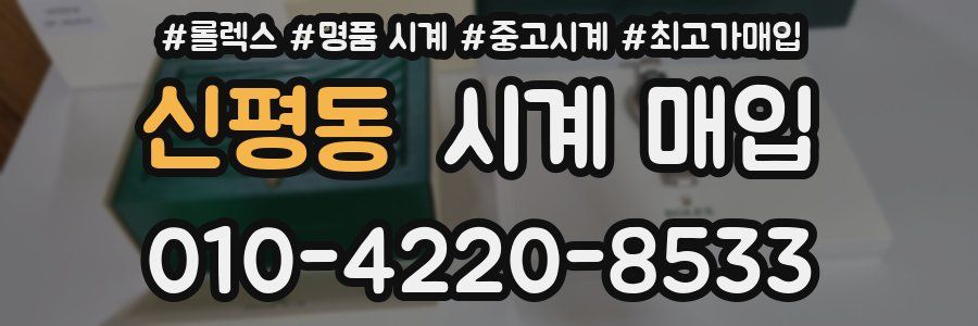 신평동 시계 매입