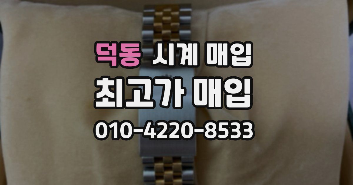 덕동 시계 매입