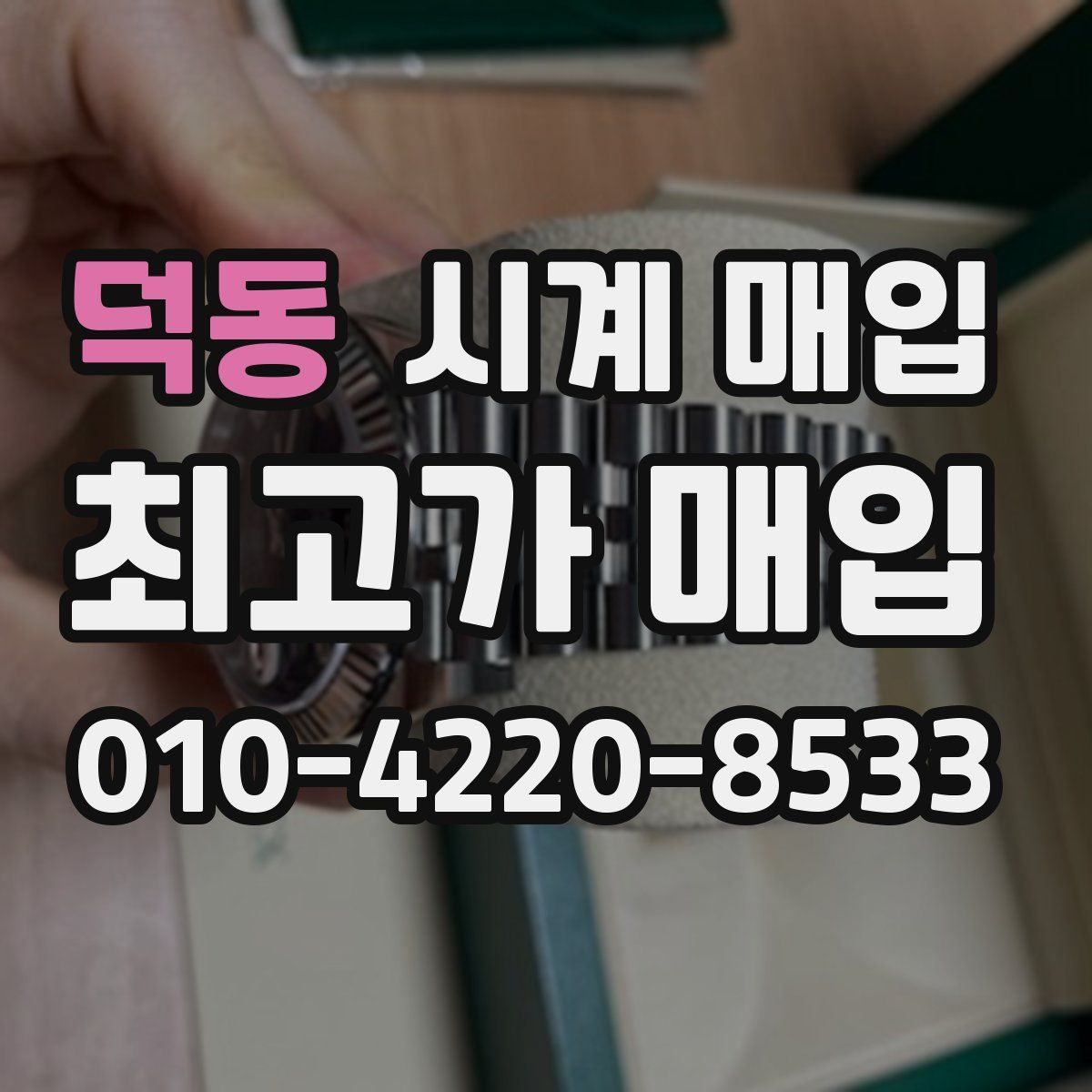 덕동 시계 매입