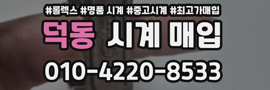 덕동 시계 매입