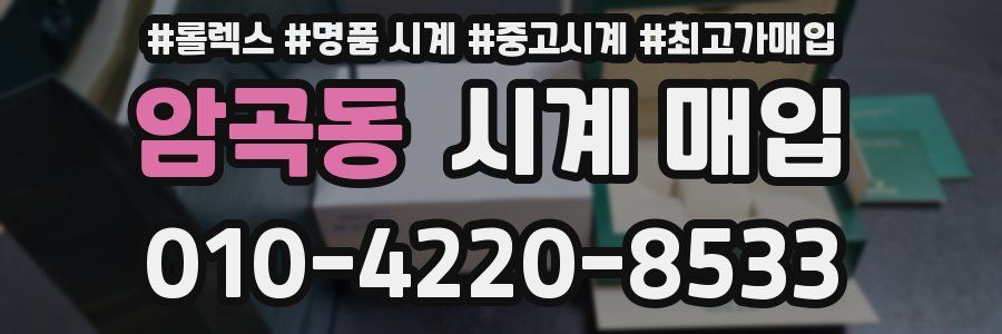 암곡동 시계 매입