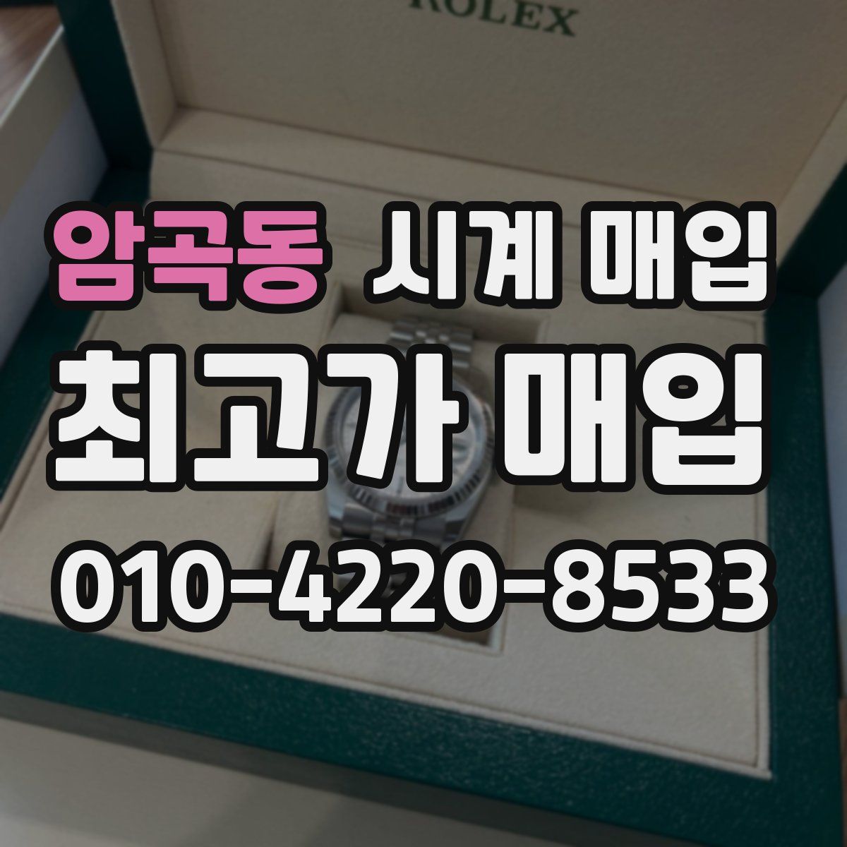 암곡동 시계 매입