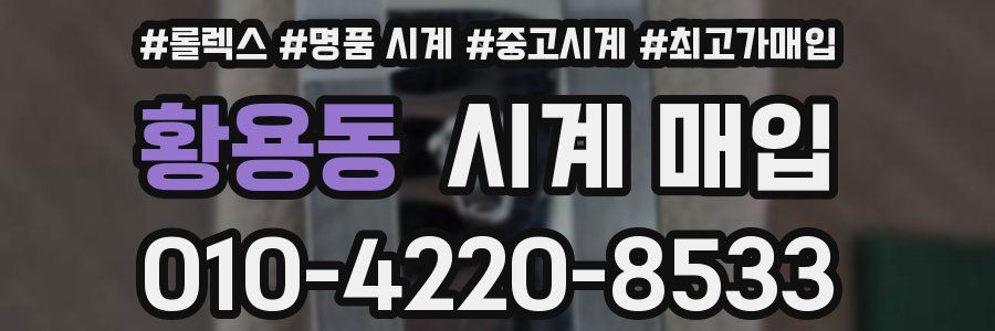 황용동 시계 매입