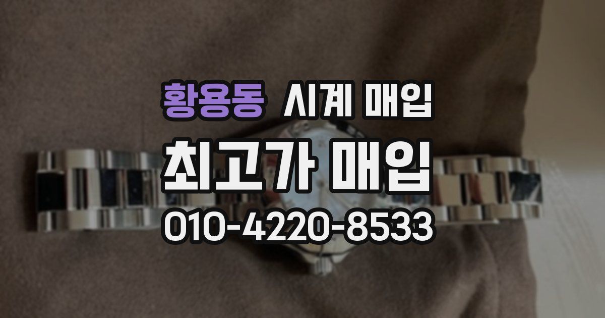 황용동 시계 매입