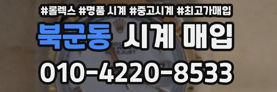 북군동 시계 매입