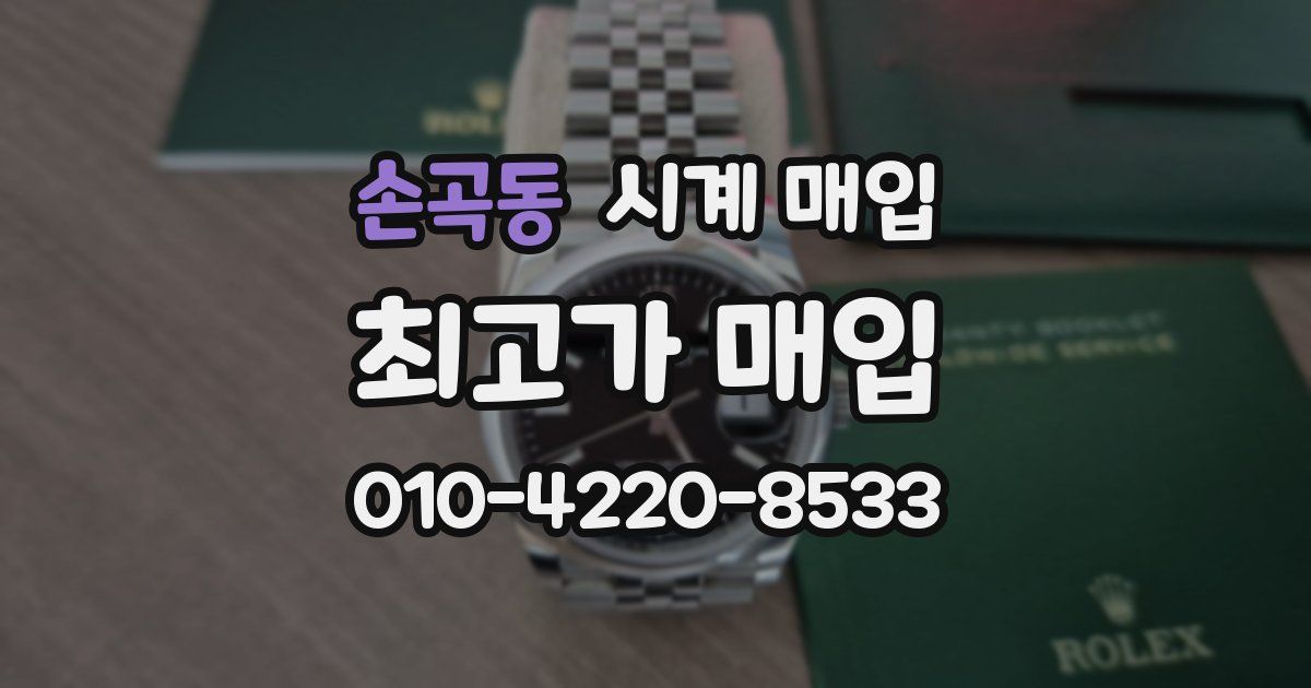 손곡동 시계 매입