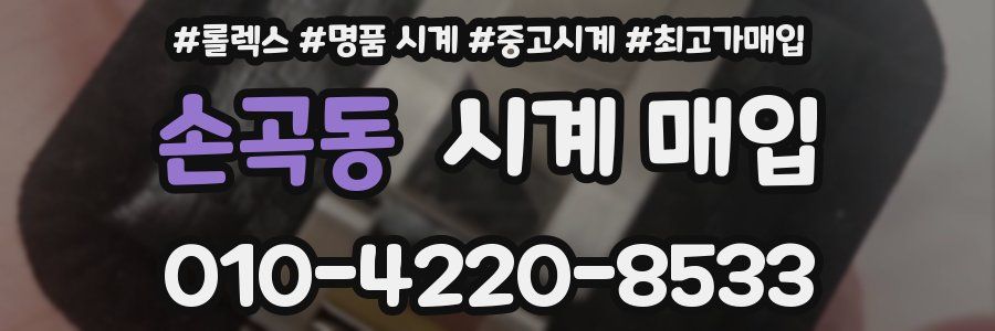 손곡동 시계 매입