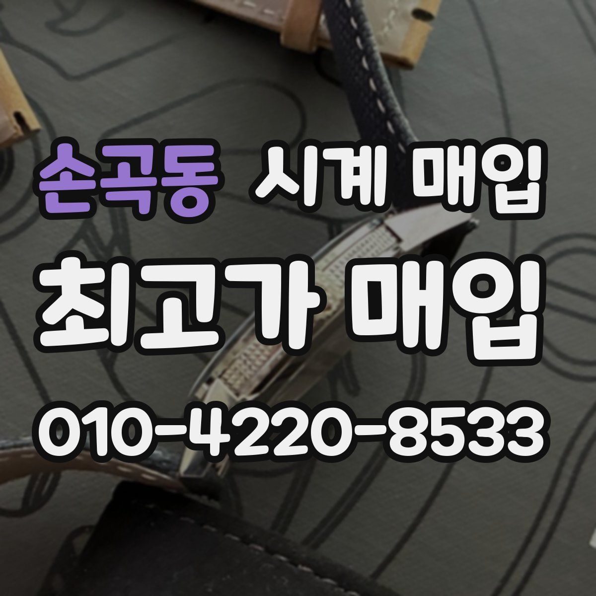 손곡동 시계 매입