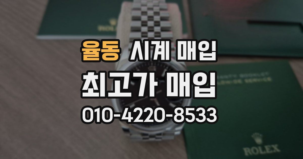 율동 시계 매입