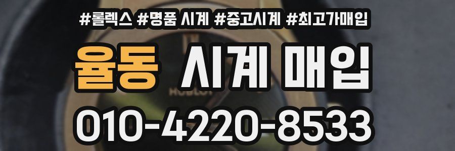 율동 시계 매입