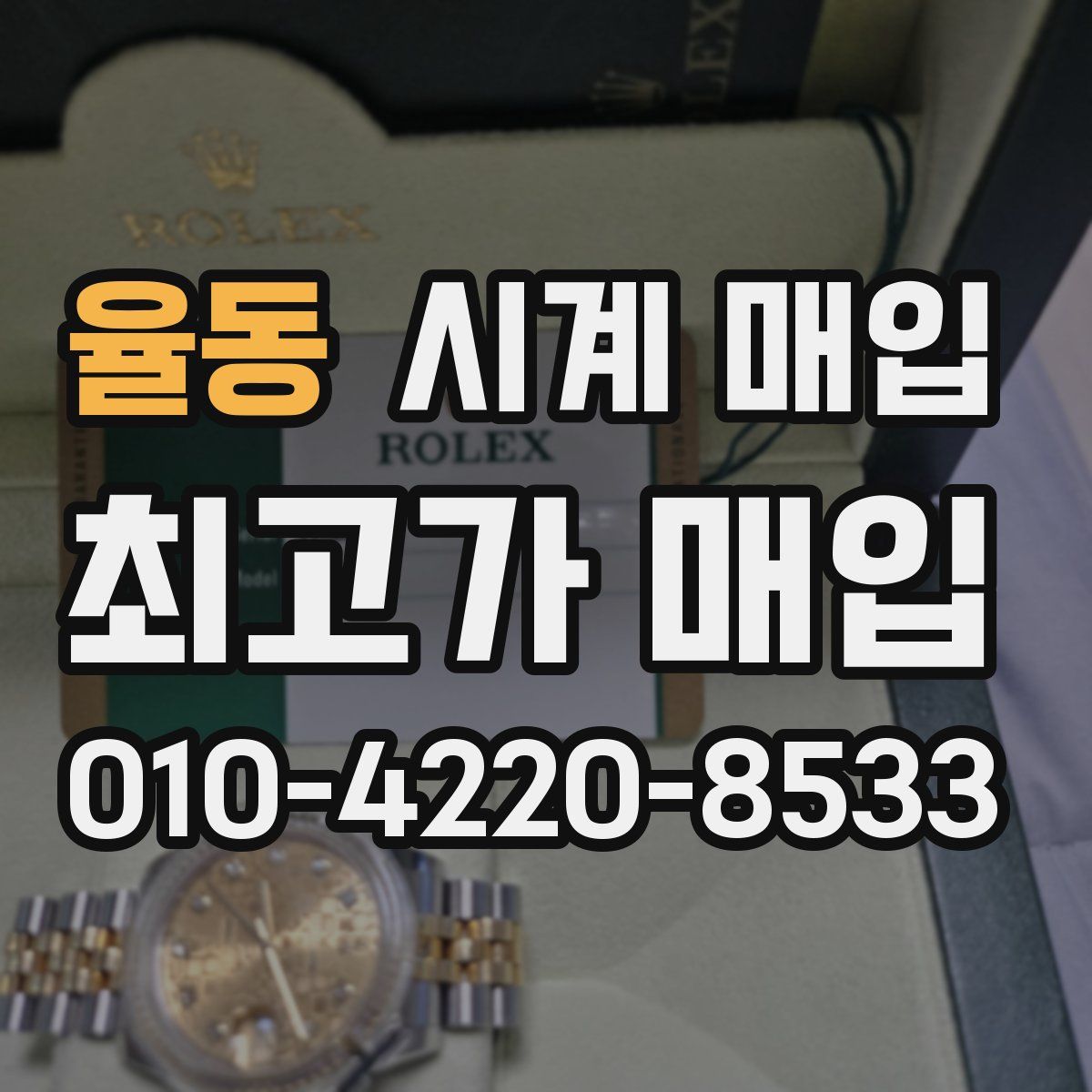 율동 시계 매입