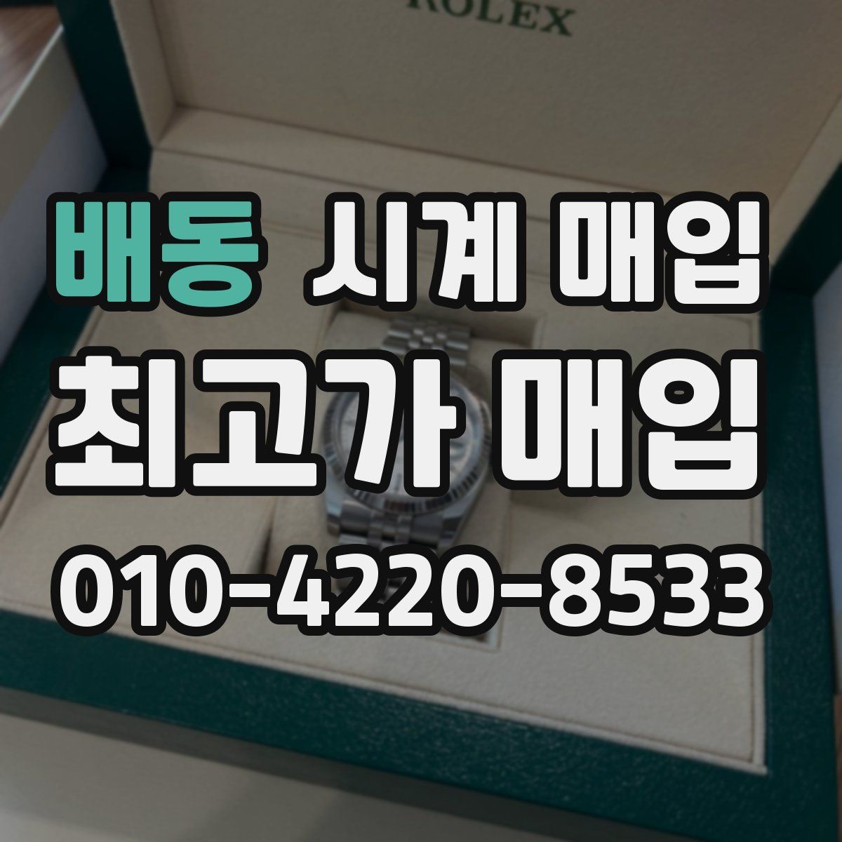배동 시계 매입