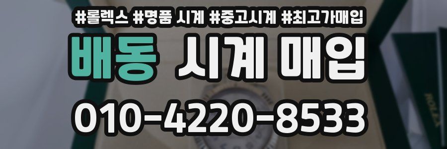 배동 시계 매입