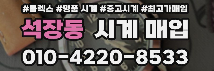 석장동 시계 매입