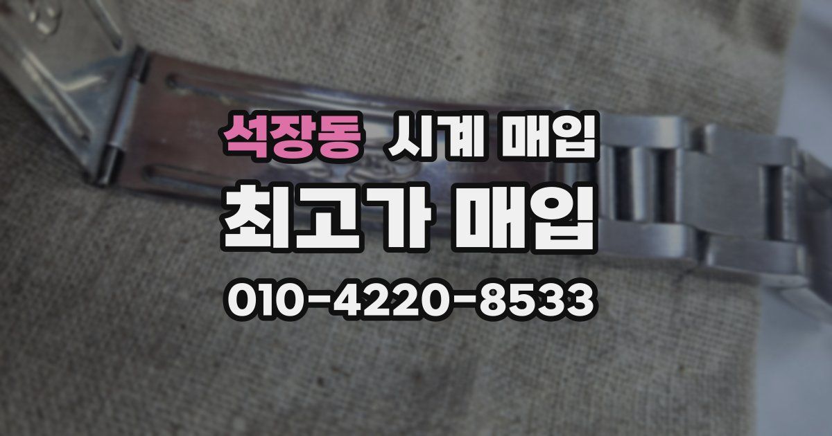 석장동 시계 매입