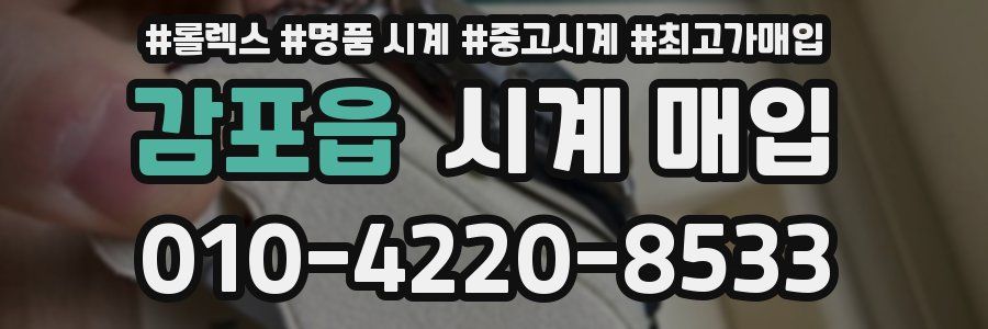 감포읍 시계 매입