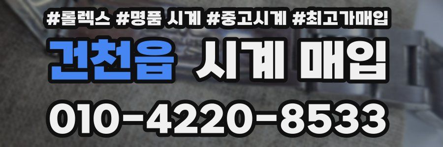 건천읍 시계 매입