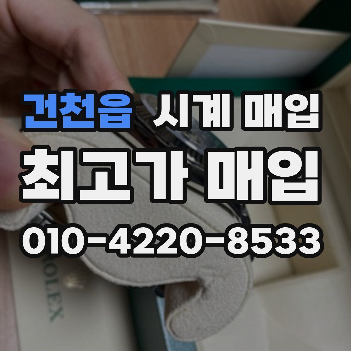 건천읍 시계 매입