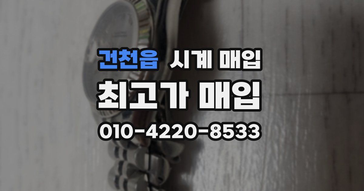 건천읍 시계 매입