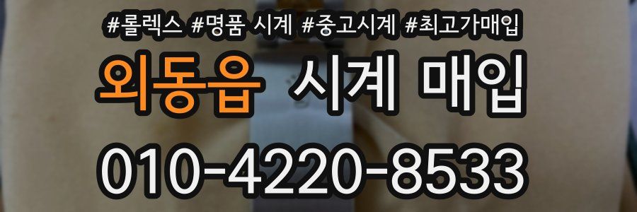 외동읍 시계 매입