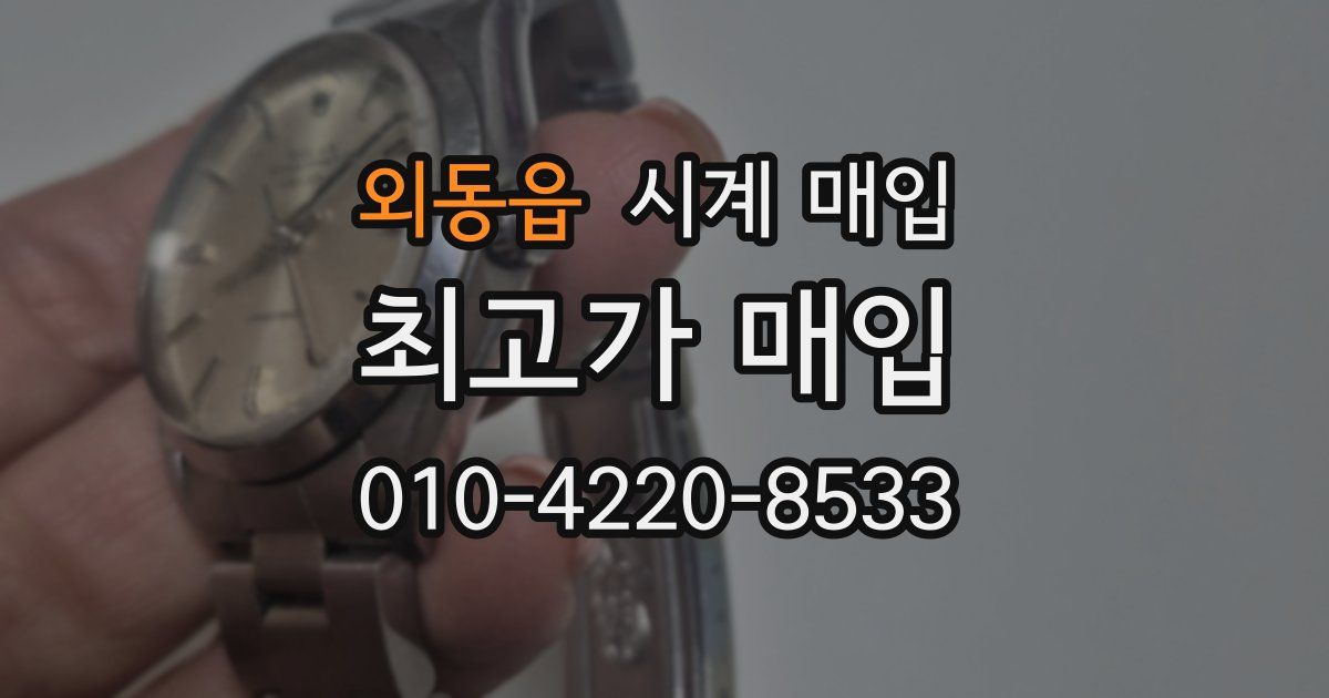 외동읍 시계 매입
