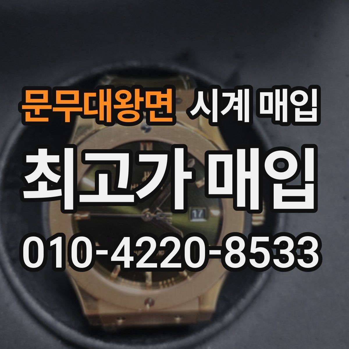 문무대왕면 시계 매입 시 브랜드, 상태, 구성품이 주는 영향