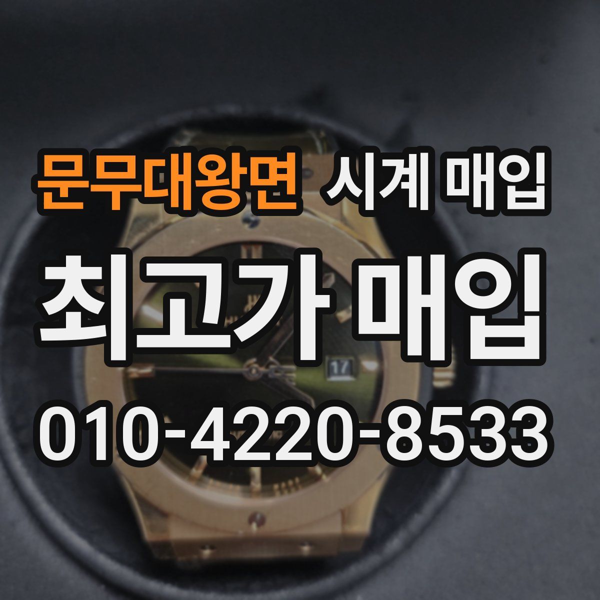 문무대왕면 시계 매입