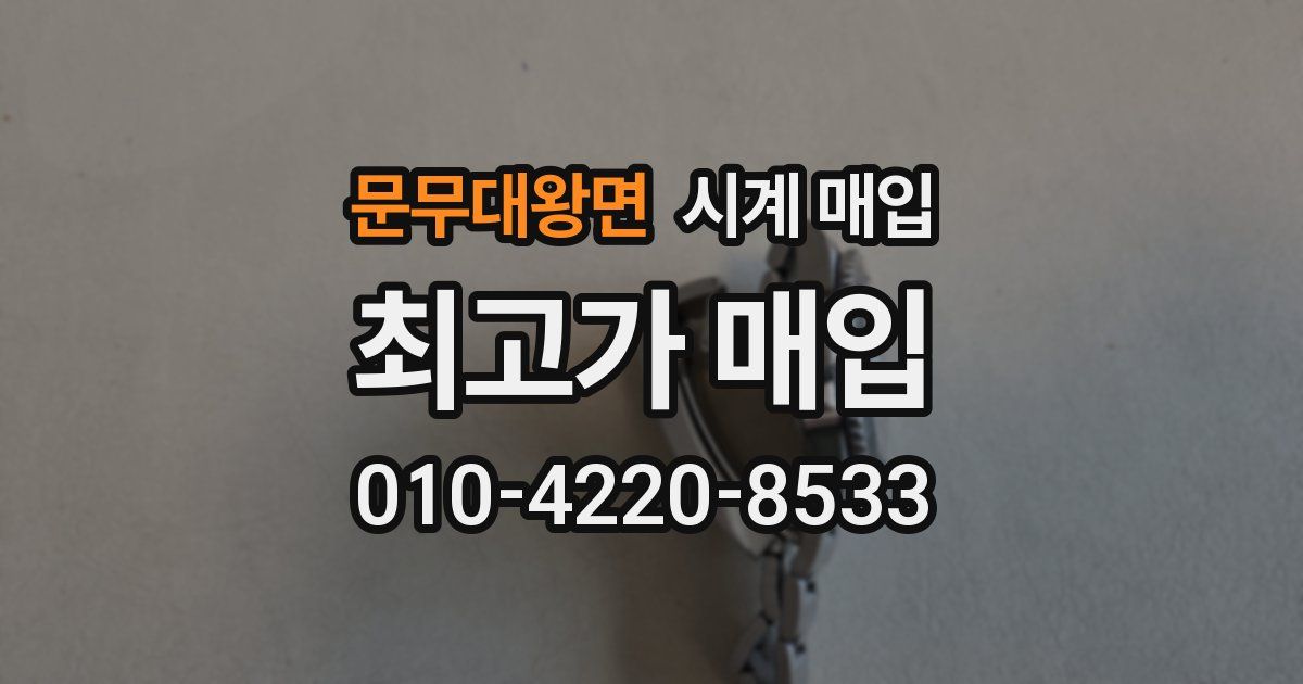 문무대왕면 시계 매입
