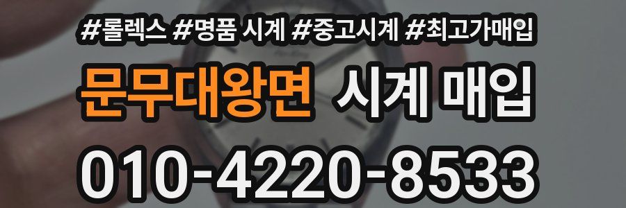 문무대왕면 시계 매입