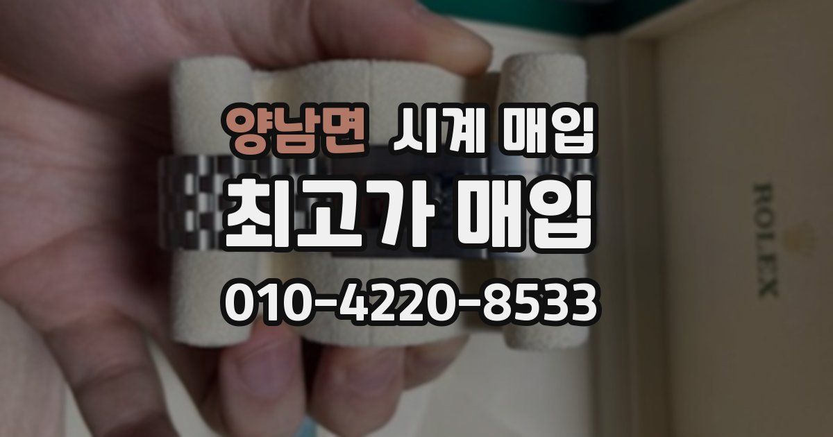 양남면 시계 매입