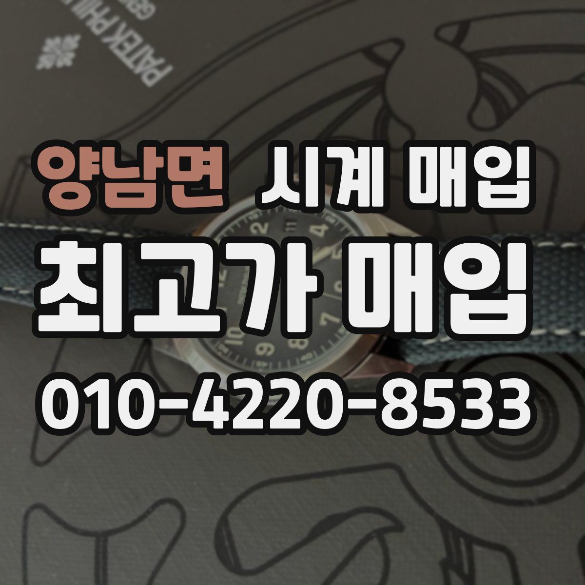 양남면 시계 매입