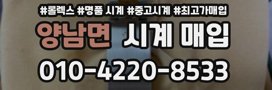 양남면 시계 매입