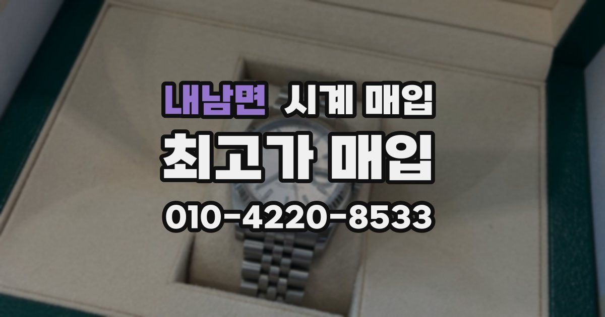 내남면 시계 매입