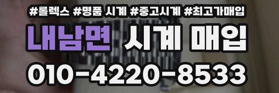 내남면 시계 매입