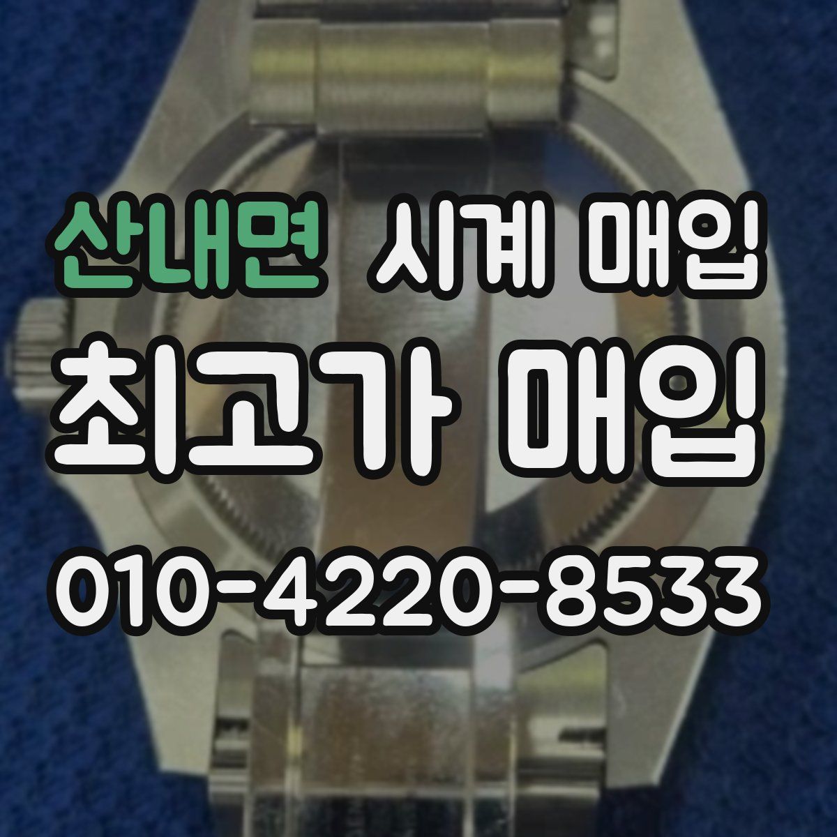 산내면 시계 매입