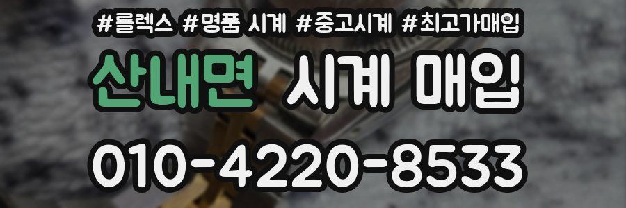 산내면 시계 매입