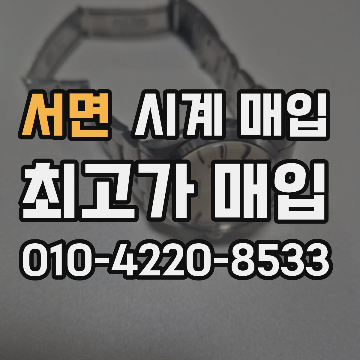 서면 시계 매입