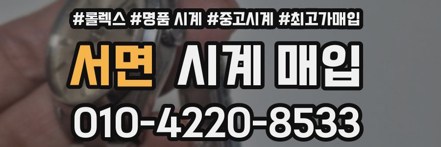 서면 시계 매입