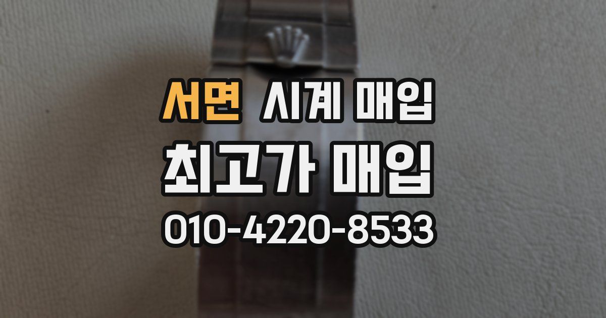 서면 시계 매입