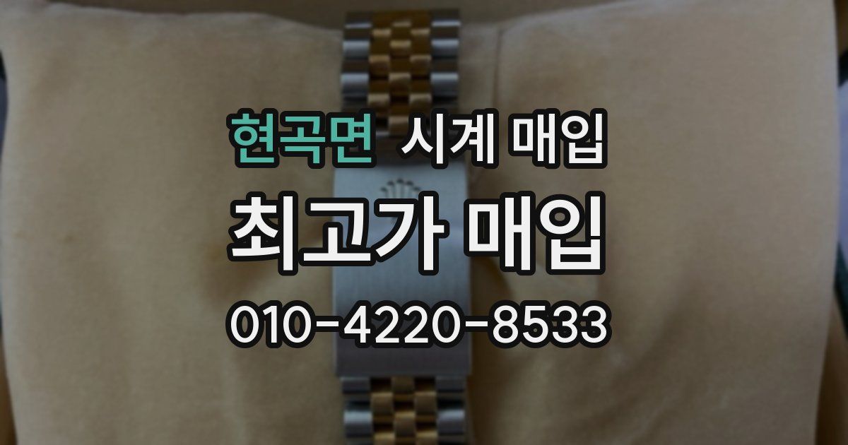 현곡면 시계 매입
