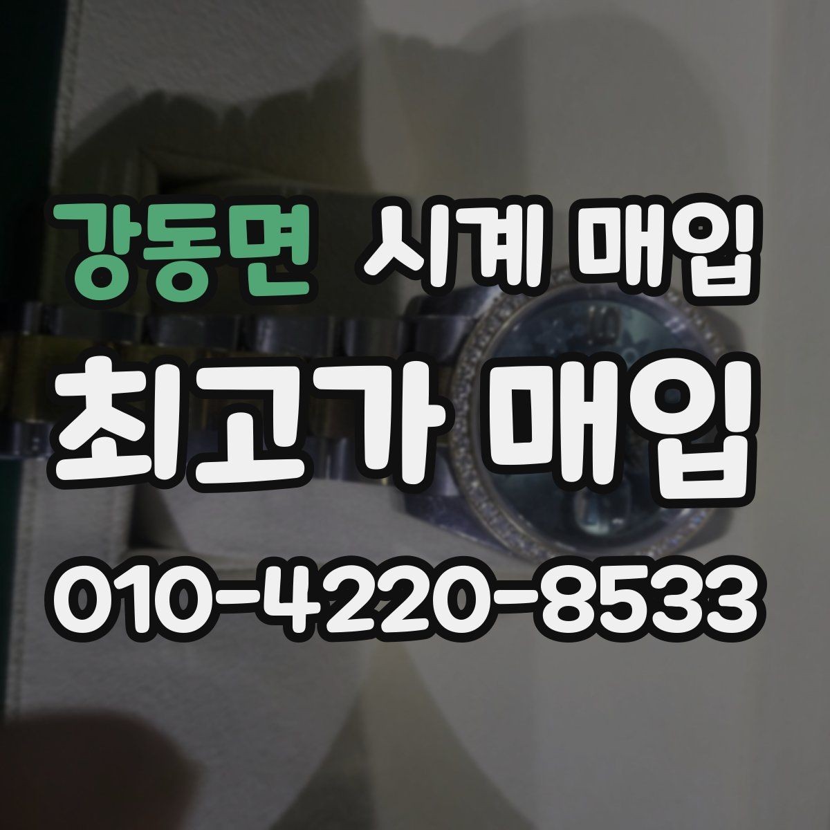 강동면 시계 매입 후 처리 과정이 궁금할 때