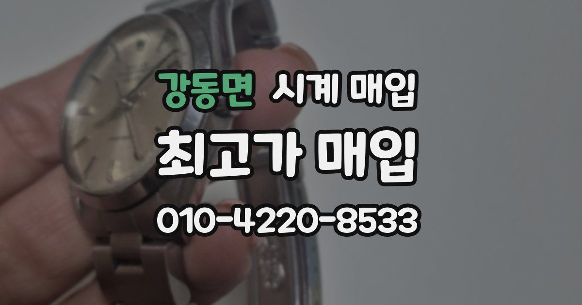 강동면 시계 매입