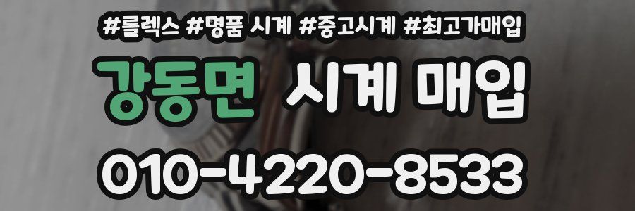 강동면 시계 매입