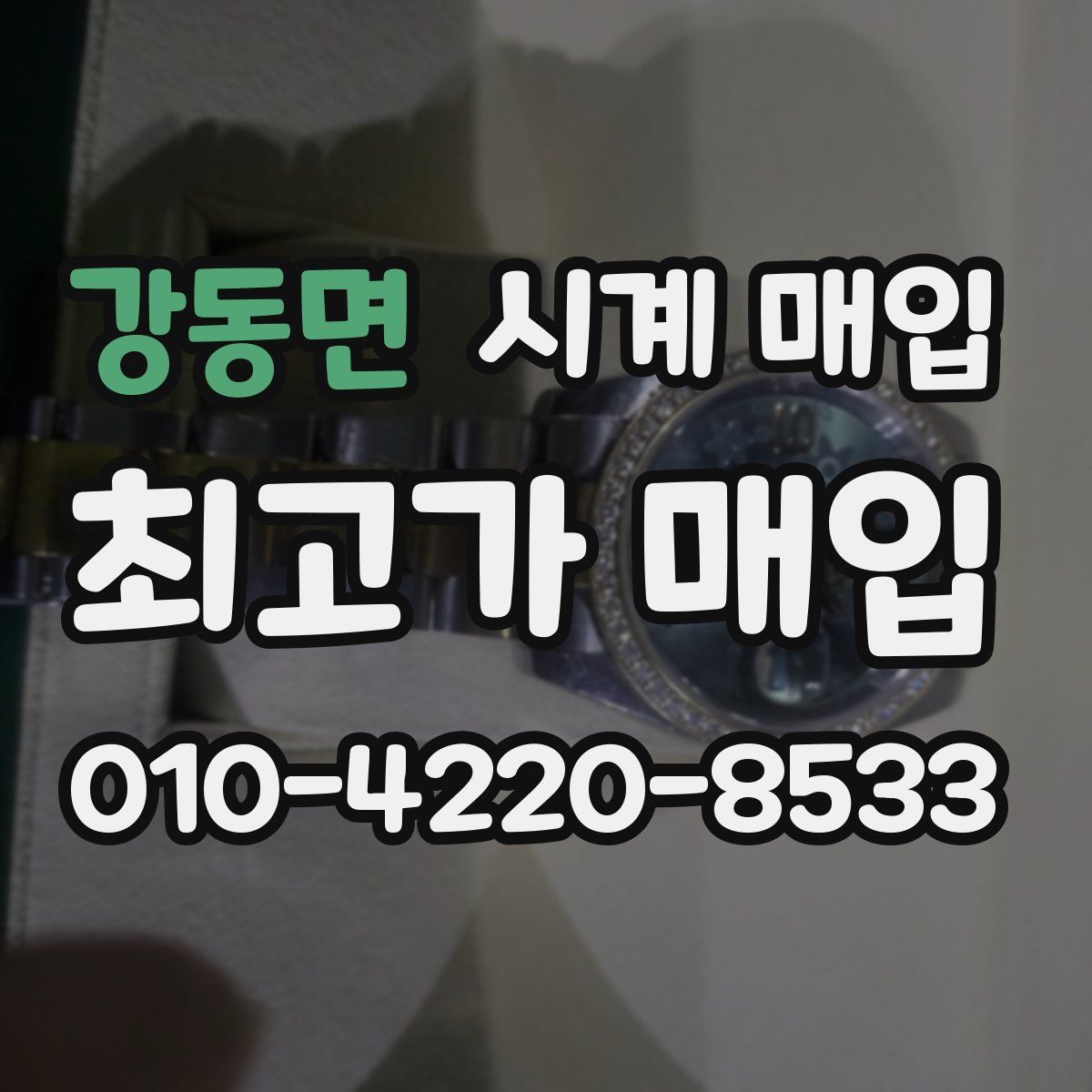강동면 시계 매입